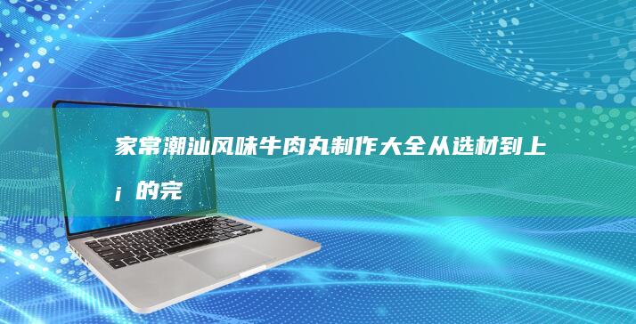 花雕酒作为料酒的应用探索与烹饪实践